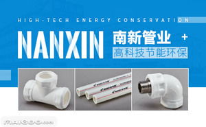 南新管材品牌介紹 南新ppr管 南新水管 十大品牌網(wǎng)