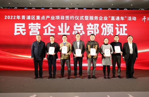 青浦區(qū)成功舉辦2022年重點(diǎn)產(chǎn)業(yè)項(xiàng)目簽約儀式暨“服務(wù)企業(yè)直通車(chē)”活動(dòng)，打造一流營(yíng)商環(huán)境新標(biāo)桿